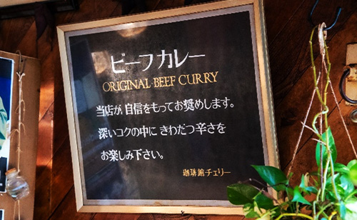 名物はビーフカレー。ご賞味あれ！