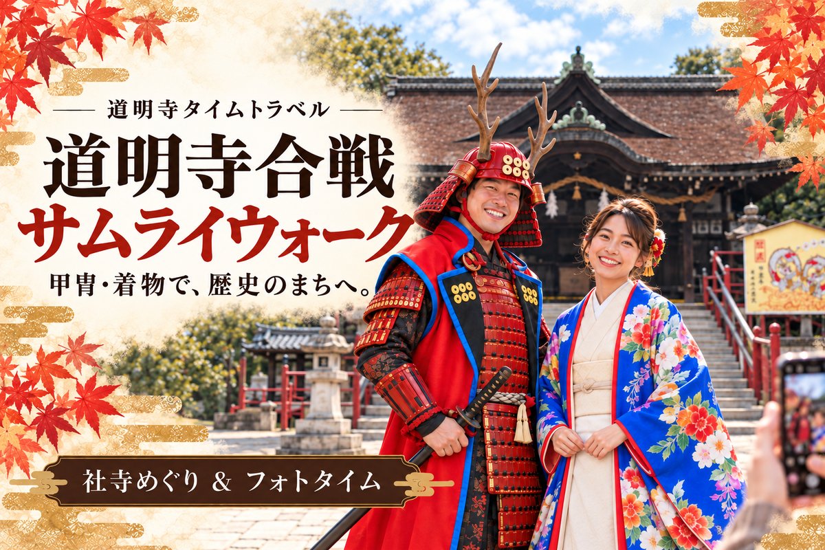 道明寺合戦サムライウォーク