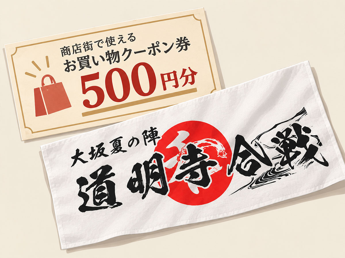 記念品の道明寺合戦オリジナル手ぬぐい